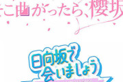 緊急速報！！！『そこ曲がったら、櫻坂？』『日向坂で会いましょう』がついに重大決断！！！！！！！！！！！！
