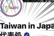 【祝】台湾の駐日代表処（事実上大使館）ツイッター社から公式認定