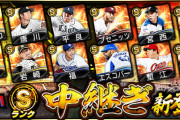 【プロスピA】S中継ぎ・A遊撃手追加！