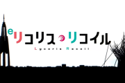 【新台】ニューギン「eリコリス・リコイル」ティザーPVが公開！圧倒的出玉トリガー！