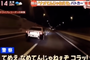 【悲報】警視庁のパトカーが幅寄せの煽り運転をしてしまう