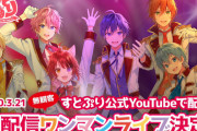 「すとぷり」初の生配信ワンマンライブ決定！誰でも無料で「すとぷり」のライブが楽しめる