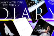 【朗報】羽生結弦ダイアリー2026の中身が神すぎた！もはやYUZUの写真集だろこれ！11月11日は有休取るしかない！