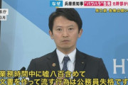 兵庫県知事を告発していた前局長が自殺　今月百条委員会で証人尋問が予定されていた