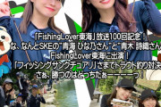 テレビ愛知「Fishing Lover 東海」100回記念にSKE48青木詩織と青海ひな乃が出演 9月2日放送