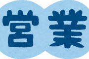営業の仕事してた経験ある奴カモン！