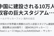 中国に建設される10万人収容の巨大スタジアムに海外興味津々！（海外の反応）