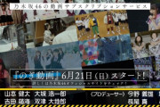 【乃木坂46】のぎ動画1200円は低画質、3600円払うと高画質になります…だったりして？画質気になる