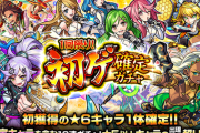 【モンスト】※期待※引くぞ引くぞ引くぞォォォォ!!!「1回限り！初ゲ確定ガチャ」開催ｸﾙ━━━━(ﾟ∀ﾟ)━━━━!!