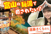 【乃木坂46】入浴シーンも！？遠藤さくら『あさイチ』富山で秘湯ロケをしていたことが判明！！！
