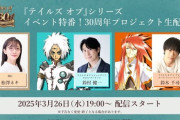 「テイルズオブ」シリーズ30周年記念放送決定！3月26日19時より配信
