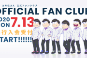 【え】『おそ松さん』が年会費5500円のファンクラブを開設！！