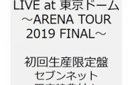 欅坂46『LIVE at 東京ドーム～ARENA TOUR 2019 FINAL～』グループ初の東京ドーム公演が遂に映像化！