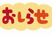 【おしらせ】厚労省、2月21日11時25分頃から記者会見へ！！！