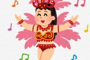 【悲報】サンバダンサーが「性的な対象にしないで！」と悲痛な訴え ⇒ ネットではツッコミが殺到してしまう・・・