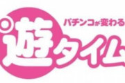 遊タイムはパチンコにとってプラスになったと思う？