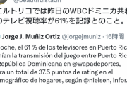 プエルトリコのWBCの視聴率ww