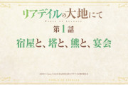 【アニメ感想】リアデイルの大地にて 第1話「宿屋と、塔と、熊と、宴会」【Twitter #leadale #リアデイル】