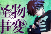 藍本松「怪物事変」TVアニメ化！2020年楽しみが多いな…！