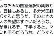 毎日新聞・潮田道夫「大坂なおみは米国籍を選択し日本人が失望する。政権が倒れるぞ。どうする諸君」→鍵アカ