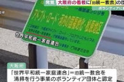 【悲報】大阪府さん、「旧統一教会」をうっかりボランティア団体に認定！“美化活動事業”で看板にも名前！？
