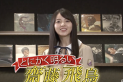 【乃木坂46時間TV】大丈夫か！！？？齋藤飛鳥、“超大物ゲスト”登場で大号泣してしまう！！！！！！