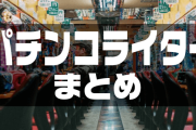 【時代はパチンコ？】スロパチじゃんじゃんだけじゃない！パチンコライターまとめ【随時更新】