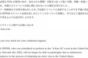 【大悲報】初のアメリカ遠征予定だったFRUITS ZIPPERさん、ビザが取得できず3日前に出演キャンセル。ヲタ阿鼻叫喚