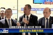 【速報】フランス下院議員団、台湾訪問「我々フランス人は台湾の人々と団結する」「フランスは台湾海峡の現状維持を支持」　マクロン…