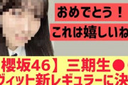 【櫻坂46】三期生○○ラヴィットの新レギュラーに決定！！