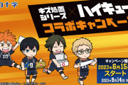 「ハイキュー×白十字キズ処置シリーズ」6月15日よりコラボ！新規絵に「手当されたい」