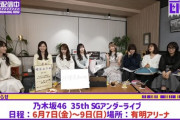 【乃木坂46】『35th SGアンダーライブ』6月7日(金)〜9日(日) 有明アリーナにて開催決定！