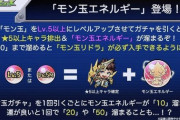 【モンスト】※議論※「萎えた」「これは神」モン玉リドラが確定で手に入るアプデ実装でユーザーからは賛否両論ｷﾀ━━━━(ﾟ∀ﾟ)━━━━!!【モン玉ガチャ】