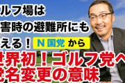 【ゴルフ】N国、「ゴルフ党」に党名変更へ