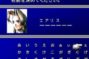 1997年当時にFF7やってた奴らはこれ見て何も疑問に思わなかったの？