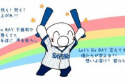 【悲報】ベイスターズ、ぼくが生まれてから一度も優勝してない