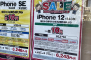 【画像】iPhoneの投げ売り、ガチでヤバいことになる・・・・・・・・・・・・