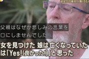 戦争で8歳の娘を失った男性「娘は亡くなっていた、私は良かった！と思った」→一見謎の言動だが、想像を絶するワケがあった・・・