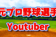 元プロ野球選手youtuber、増えすぎる