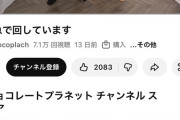 【悲報】チョコレートプラネットさん、突然YouTubeチャンネルのコメント欄を全閉鎖してしまう
