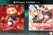 【beatmania IIDX】(25/04/03)「WORLD TOURISM」に「東方Project TOURISM」マップが追加！ 追加楽曲に「弾幕信仰」「SUPER HEROINE!!」の2曲が登場！！