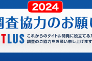 アトラスさん、毎年恒例のアンケートを実施