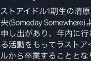 ラストアイドル 清原梨央・卒業発表！
