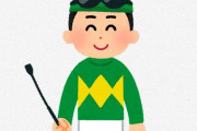 【競馬】JRA騎手さん、素人に難癖つけられキレる