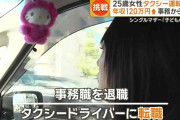 25歳女性がタクシー運転手に　年収120万円アップ「子どものため」　事務職から転職増