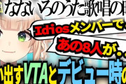 【にじさんじ】VTAの話はなんとなくよいゆめデビュー後また話しやすい空気になっとるの感じるわ
