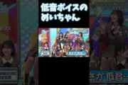芽依ちゃんまさかの低音ボイス 東村芽依 日向坂で会いましょう