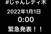 【NMB48】年明けに「じゃんレディ木」で緊急発表！！