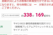 【悲報】さわやか、338分待ち