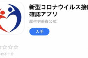 【悲報】接触確認アプリCOCOA、陽性者の登録わずか1%
